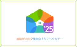 4/27(日)　🏠補助金活用で性能向上リノベセミナー🏠 in リノドマンション狩野川